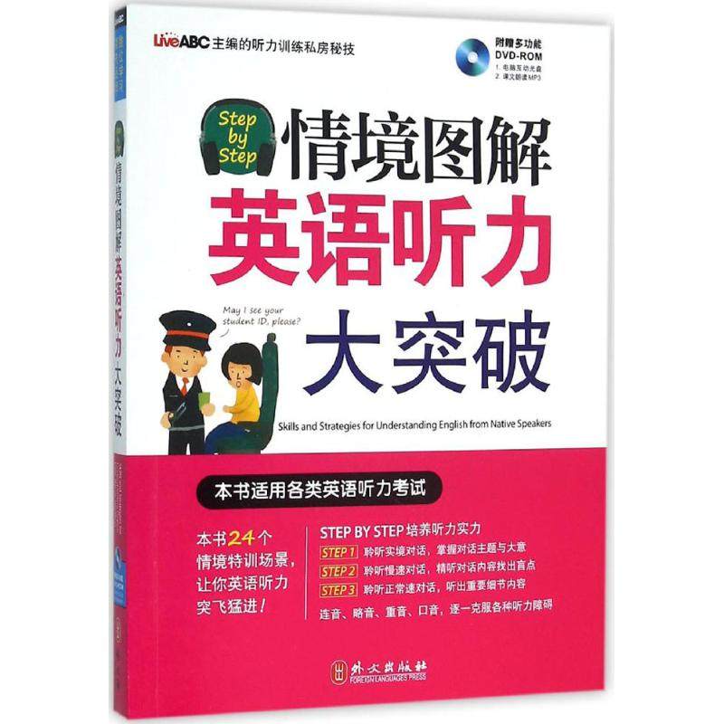 【正版图书】StepbyStep情境图解英语听力大突破希伯伦股份有限公司编语言文字外文出版社