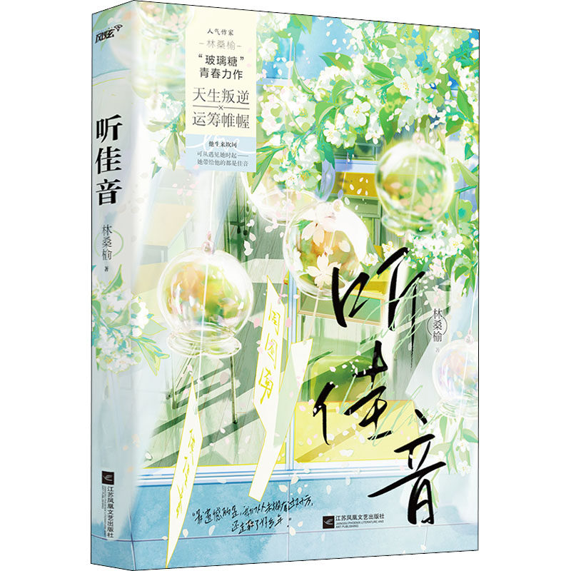 【正版图书】听佳音风炫文化出品林桑榆文学书江苏凤凰文艺出版社