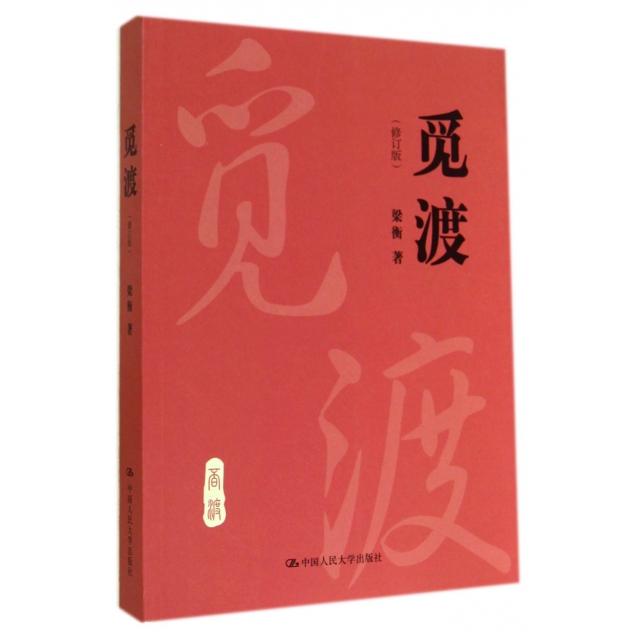 【保正版】觅渡修订版梁衡著中国人民大学出版社9787300199009