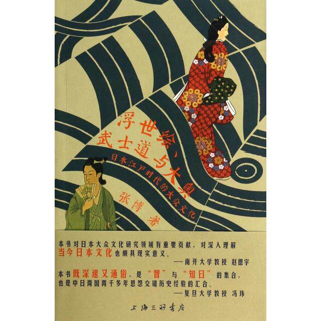 【正版图书】浮世绘武士道与大奥日本江户时代的大众文化张博上海三联书店出版社9787542643698