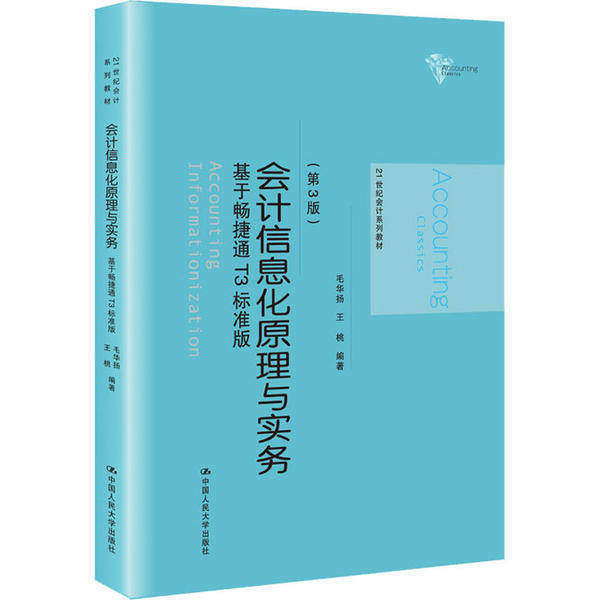【正版书籍】会计信息化原理与实务基于畅捷通T3标准版毛华扬著中国人民大学出版社9787300281261