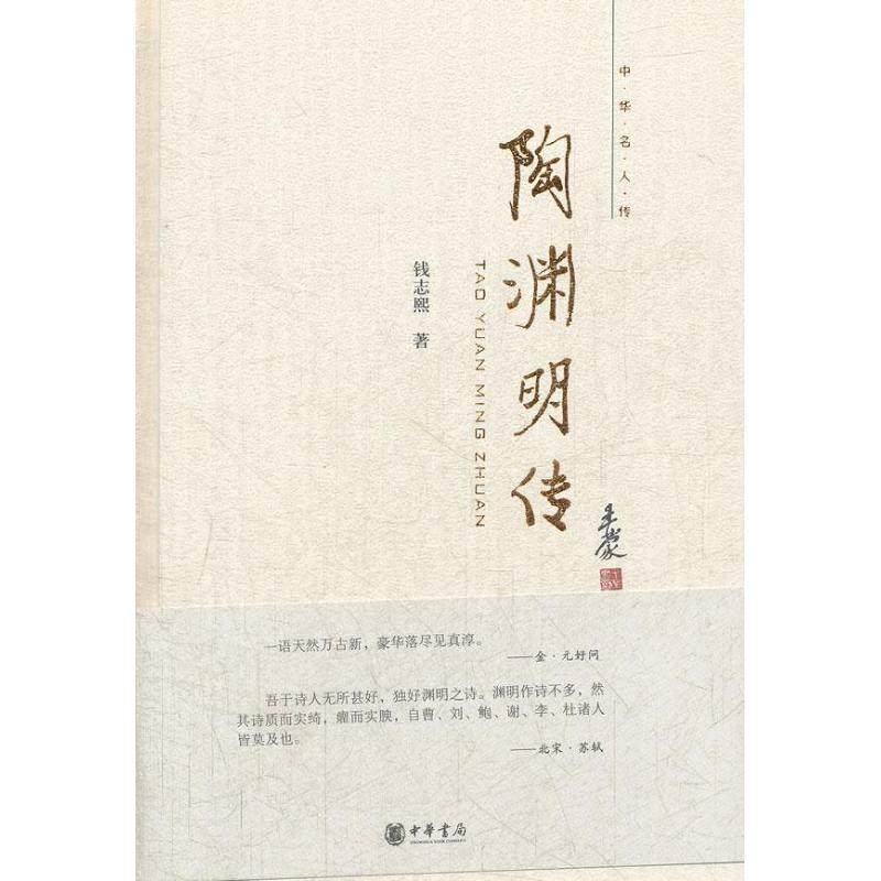 【保正版】陶渊明传中华书局出版社钱志熙9787101086737