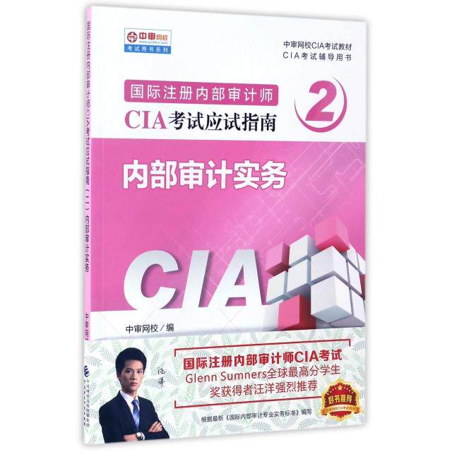 【正版书籍】内部审计实务中审网校中国财政经济出版社9787509573754