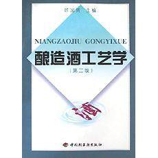 【保正版】酿造酒工艺学第2版高等学校专业教材顾国贤轻工9787501919857