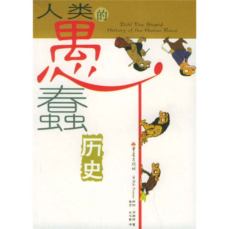 【正版图书】人类的愚蠢历史美芬斯特吴念王承君译重庆出版社9787536669581