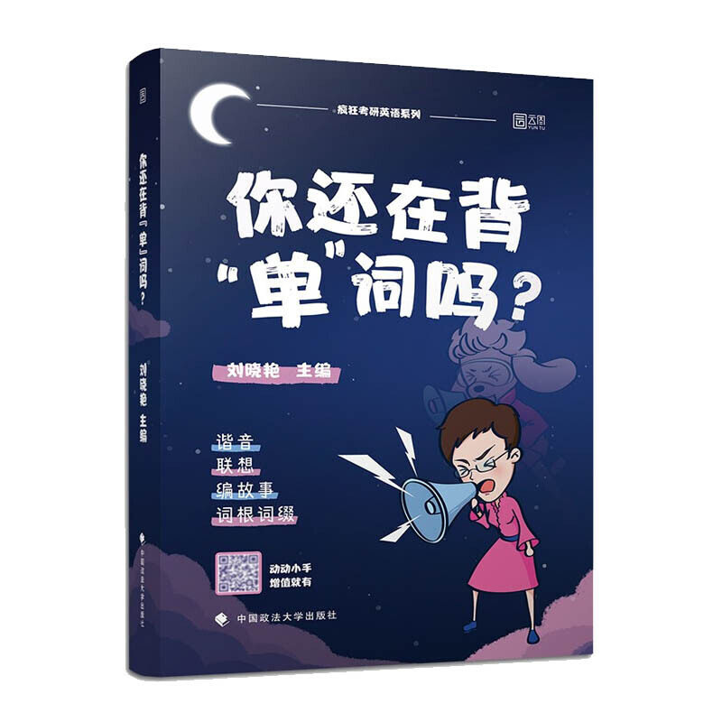 【正版书籍】你还在背单词吗疯狂考研英语系列刘晓艳中国政法大学出版社9787562093022