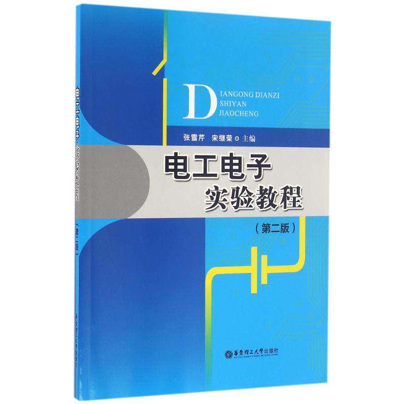【正版书籍】电工电子实验教程 张雪芹 华东理工大学出版社 9787562847649