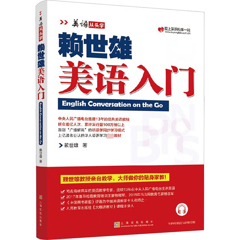 【正版图书】赖世雄美语入门美语从头学赖世雄上海文化出版社9787553516189