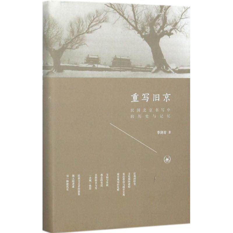 【正版图书】重写旧京民国北京书写中的历史与记忆季剑青社会文化书籍生活读书新知三联书店出版社