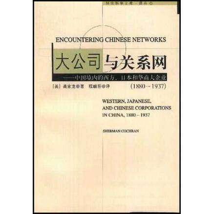 【正版图书】大公司与关系网中国境内的西方日本和华商大企业18801937高家龙上海社会科学院出版社9787806810576