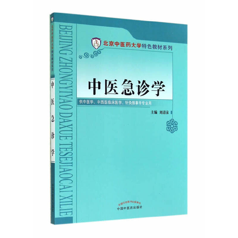 【正版书籍】中医急诊学北京医大学特色教材系列刘清泉中国医出版社9787513219617