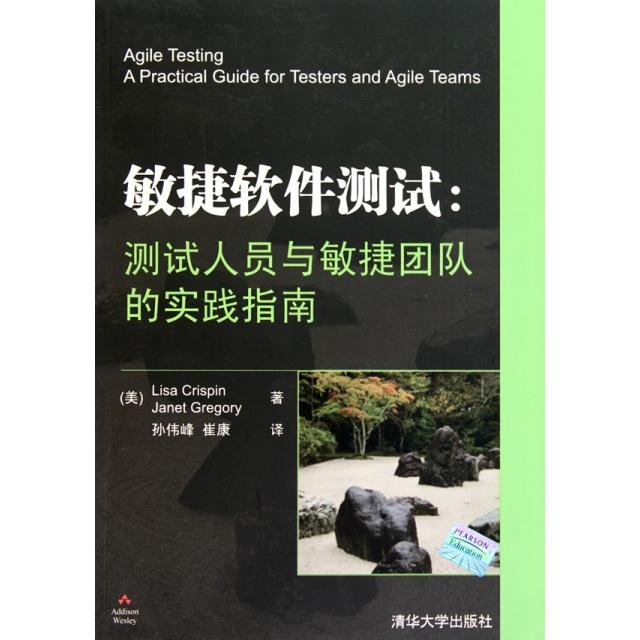 【正版书籍】敏捷软件测试测试人员与敏捷团队的实践指南 克里斯平著崔康译 清华大学出版社