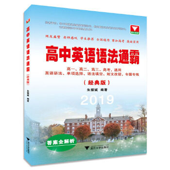 【正版书籍】高中英语语法通霸2019高考适用 朱振斌著 浙江大学出版社