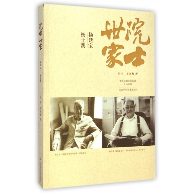 正版图书院士世家杨廷宝杨士莪陈泓苏克勤著河南科学技术出版社9787534969560