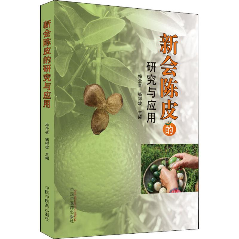 【正版书籍】新会陈皮的研究与应用研究与应用系列丛书梅全喜杨得坡中国医出版社