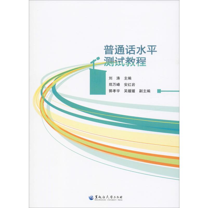 【正版图书】普通话水平测试教程刘涛编黑龙江大学出版社9787568603935