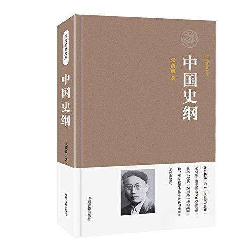 【正版图书】中国史纲张荫麟中州古籍出版社9787534856990