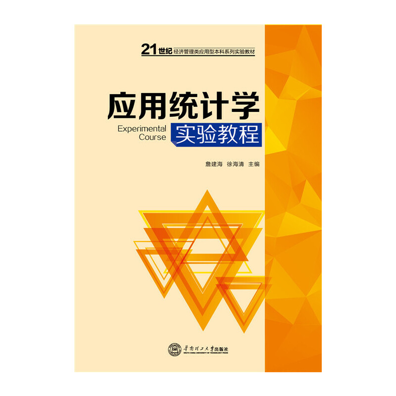 【保正版】应用统计学实验教程詹健梅徐海清编华南理工大学出版社9787562345848