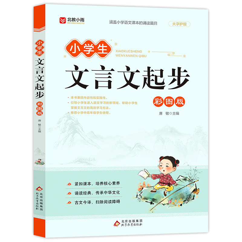 【正版书籍】小学生文言文起步彩图版 唐敏主 北京教育出版社 9787570450299