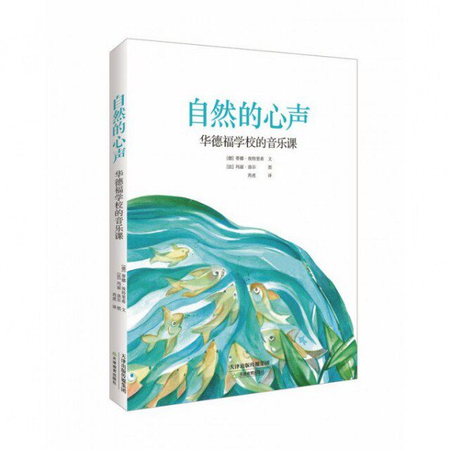 【正版书籍】自然的心声华德福学校的音乐课蒂娜埃特里希著玛丽洛尔绘天津教育出版社
