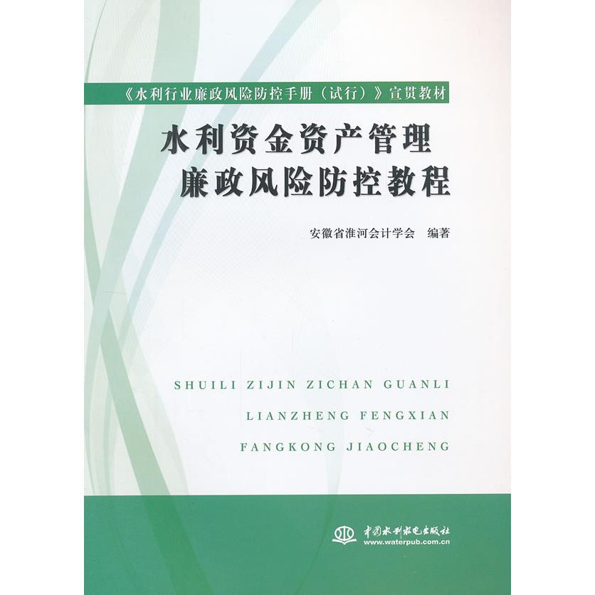 【正版书籍】水利资金资产管理廉政风险防控教程安徽省淮河会计学会水利水电出版社