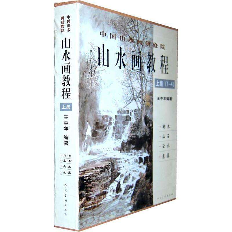 【保正版】中国山水画研修班山水画教程王中年王中年编人民美术出版社9787102045450