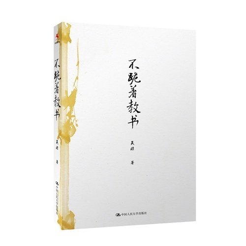【正版图书】不跪着教书吴非中国人民大学出版社9787300213484
