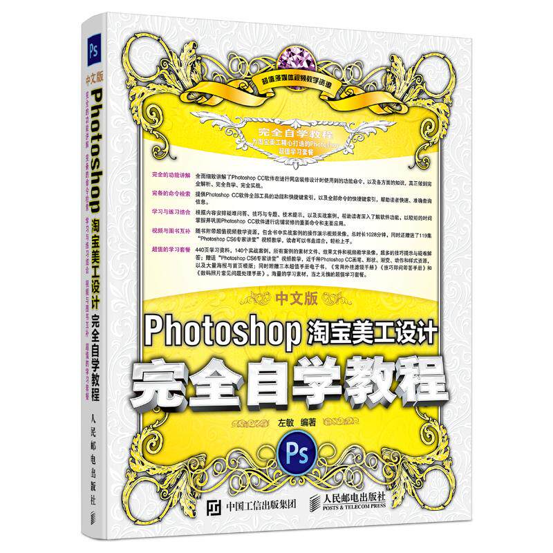 【正版书籍】中文版Photoshop美工设计自学教程时代印象著人民邮电出版社9787115431158