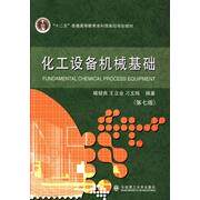 【保正版】化工设备机械基础第七版第7版喻健良王立业大连理工大学出版社9787561180921