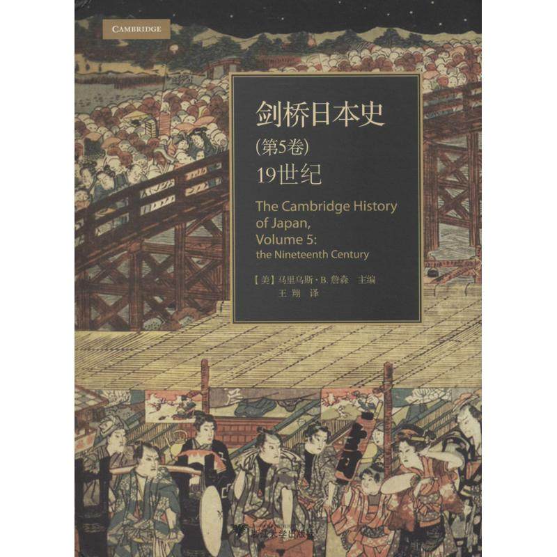 【正版图书】剑桥日本史1纪美马里乌斯B詹森MariusBJansen王翔译浙江大学出版社9787308129749