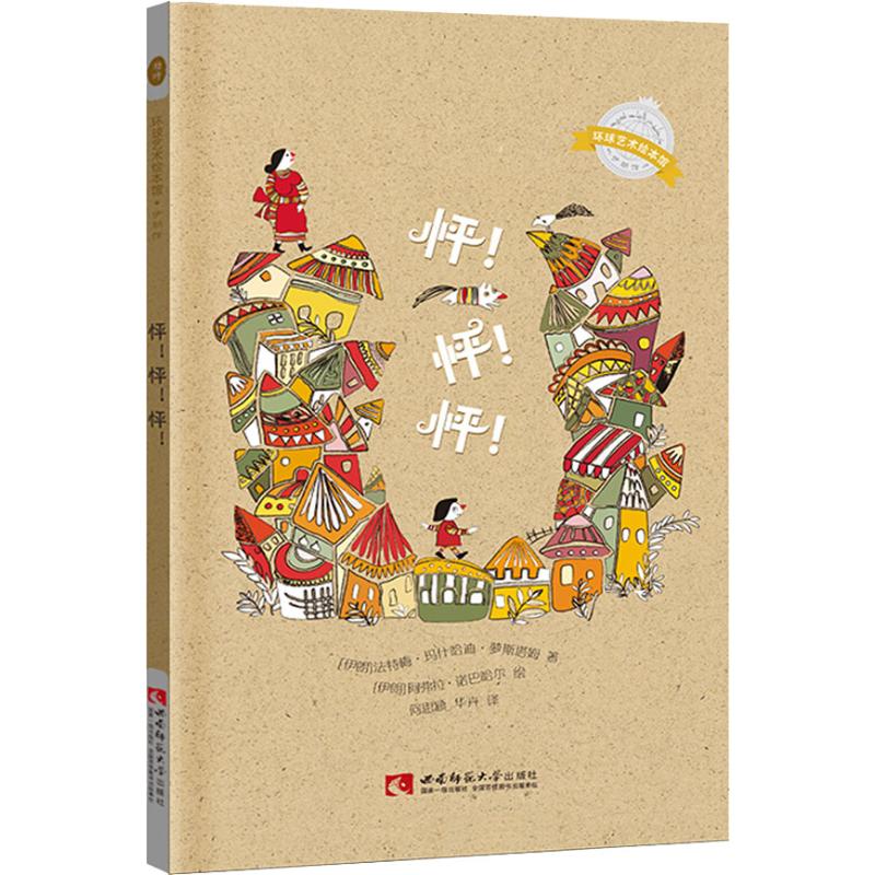 正版图书】怦怦怦9787562193326伊朗法特梅玛什哈迪萝斯塔姆著何思颖华卉译伊朗阿弗拉诺巴哈尔绘西南师范大学出版社