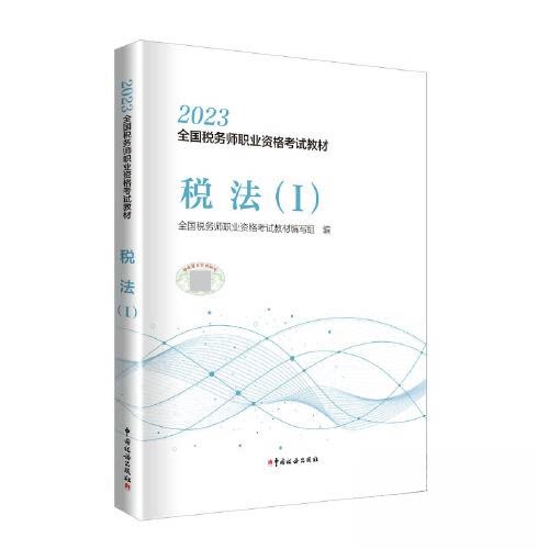 【正版书籍】2023年全国税务师职业资格教材税法全国税务师职业资格教材写组中国税务出版社9787567813496