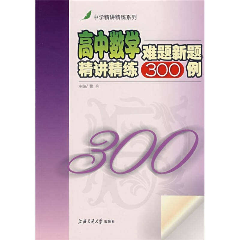 【正版书籍】高中数学难题新题精讲精练300例曹兵上海交通大学出版社9787313050502