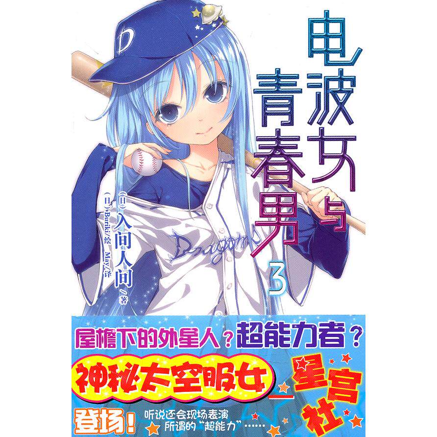 【正版图书】电波女与青春男03日入间人间日Buriki绘小说书籍湖南美术出版社