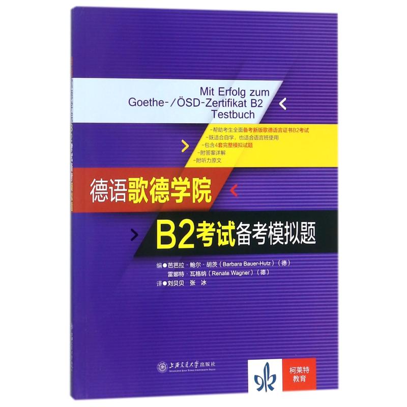 【正版书籍】德语歌德学院B2备考模拟题芭芭拉鲍尔胡茨德雷娜特瓦格纳著刘贝贝张冰上海交通大学出版社