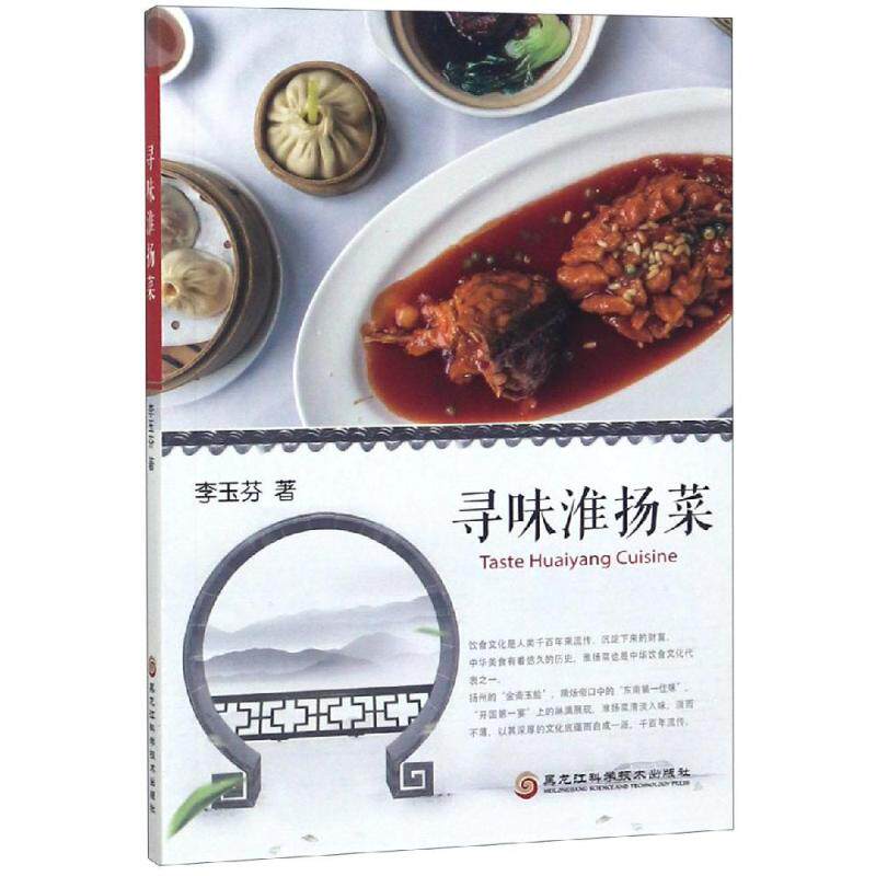 正版图书寻味淮扬菜李玉芬黑龙江科学技术出版社有限公司9787538898606
