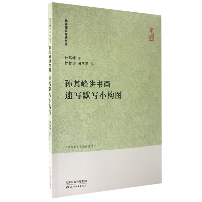【正版书】孙其峰讲书画丛书孙其峰讲书画速写默写小构图孙其峰孙智谱张秀茹编9787552808858天津古籍出版社