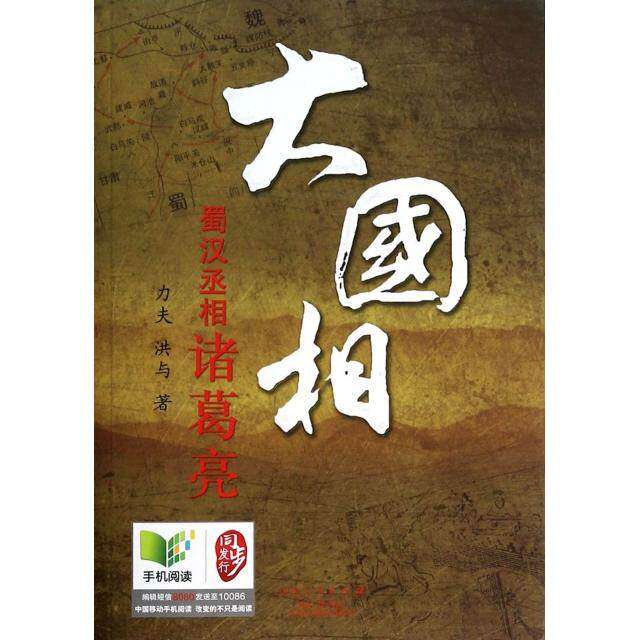 【正版图书】大国相蜀汉丞相诸葛亮洪与力夫山东人民出版社9787209072212