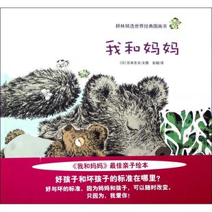 保正版 社9787505611719 我和妈妈彭懿译日宫本忠夫文绘连环画出版
