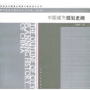 【正版书籍】中国城市规划史纲汪德华著东南大学出版社9787810894319