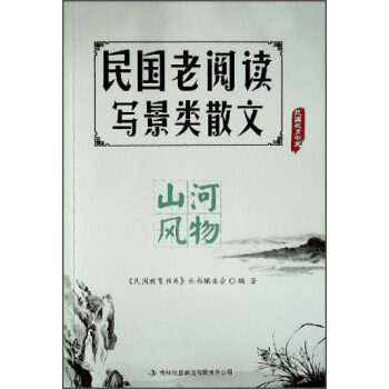 【正版书籍】民国老阅读写景类散文山河风物民国教育书系丛书委会吉林出版集团有限责任公司出版社9787553417691