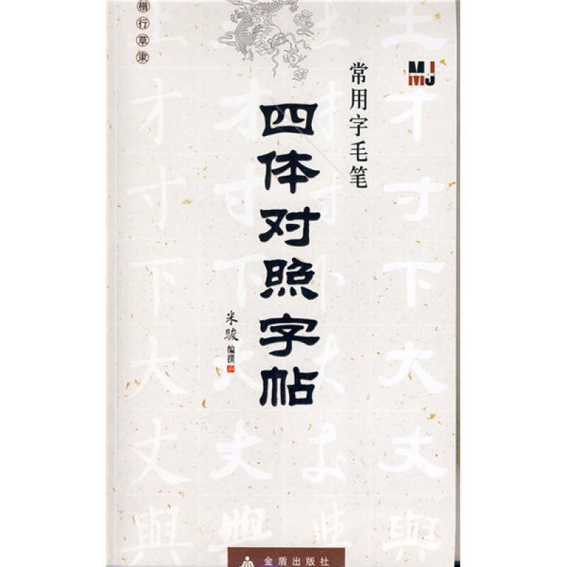 【保正版】常用字毛笔四体对照字帖楷行草隶米骏编金盾出版社9787508258713
