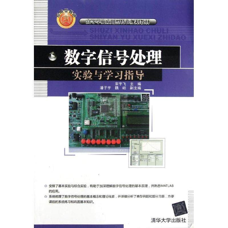 【正版书籍】数字信号处理实验与指导 宋宇飞主魏峘副主潘子宇 清华大学出版社