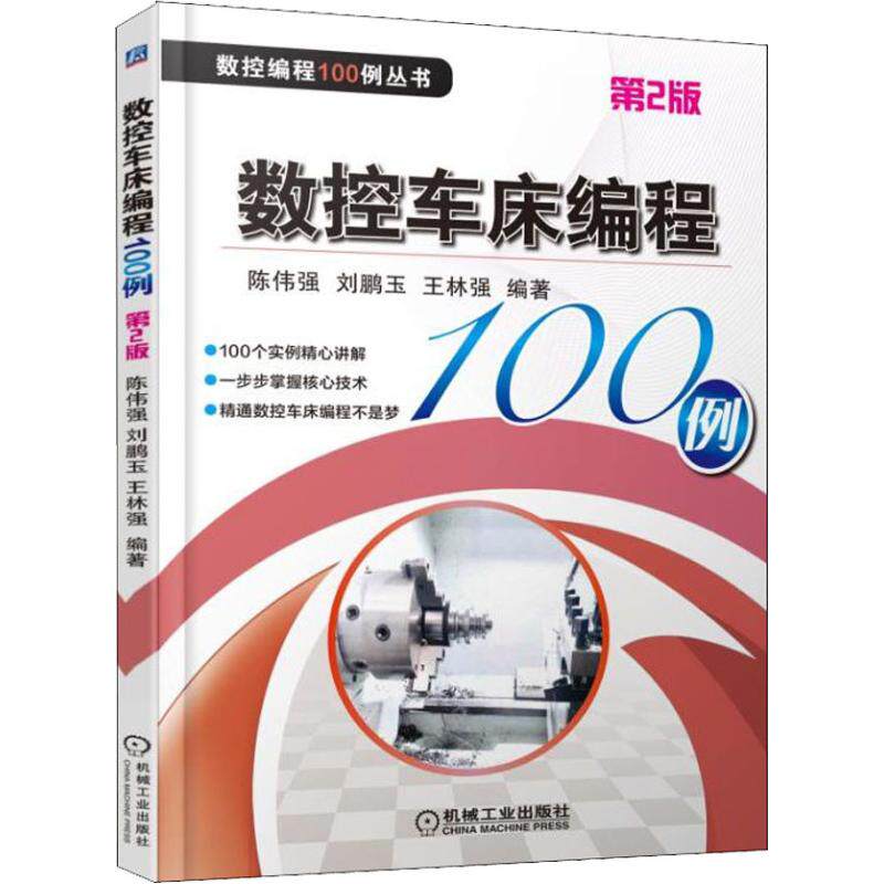 【正版书籍】数控车床编程100例第2版陈伟强刘鹏玉王林强机械工业出版社9787111603597