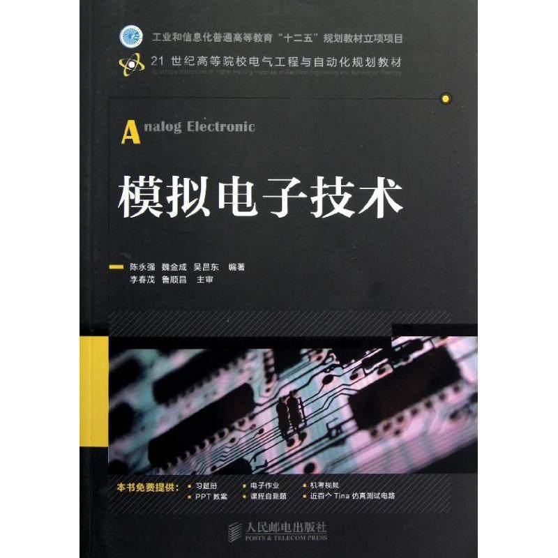 【正版书籍】工业和信息化普通高等教育十二五规划教材立项项目模拟电子技术陈永强魏金成吴昌东著人民邮电出版社