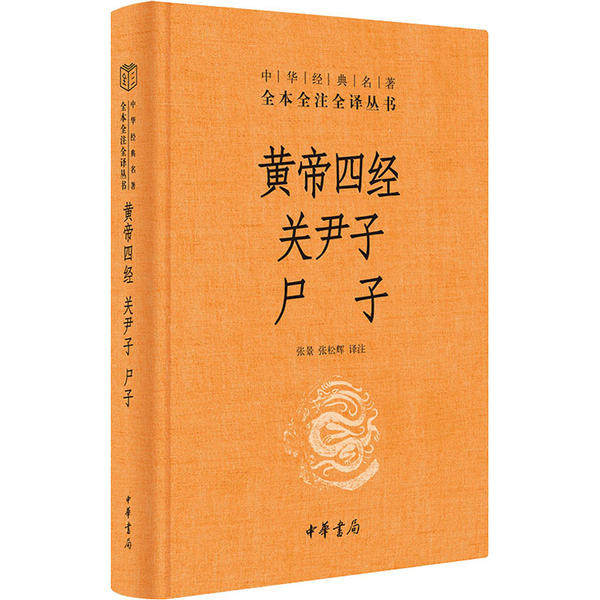 【正版图书】黄帝四经关尹子尸子张景张松辉译社会文化中华书局出版社