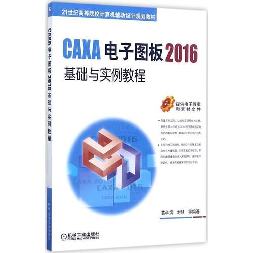 正版图书CAXA电子图板2016基础与实例教程刘慧著机械工业出版社9787111573753