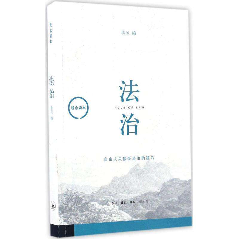 【正版图书】观念读本法治秋风生活读书新知三联书店出版社9787108054760