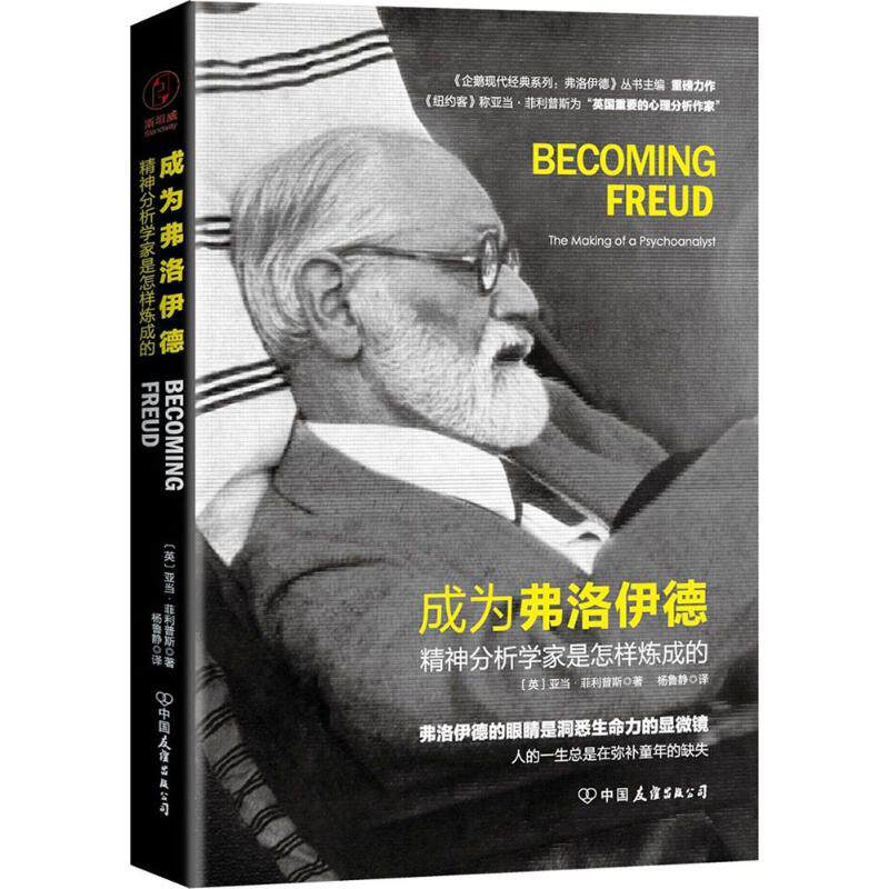 【正版图书】成为弗洛伊德精神分析学家是怎样炼成的英亚当·菲利普斯杨鲁静译中国友谊出版社9787505742949