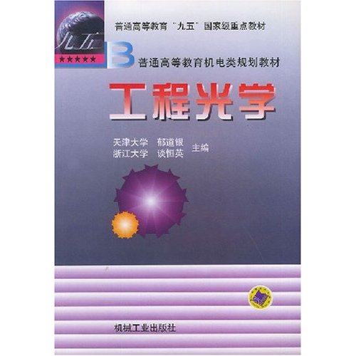 【保正版】工程光学郁道银谈恒英编机械工业出版社9787111068648